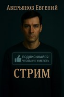 Обложка произведения Стрим