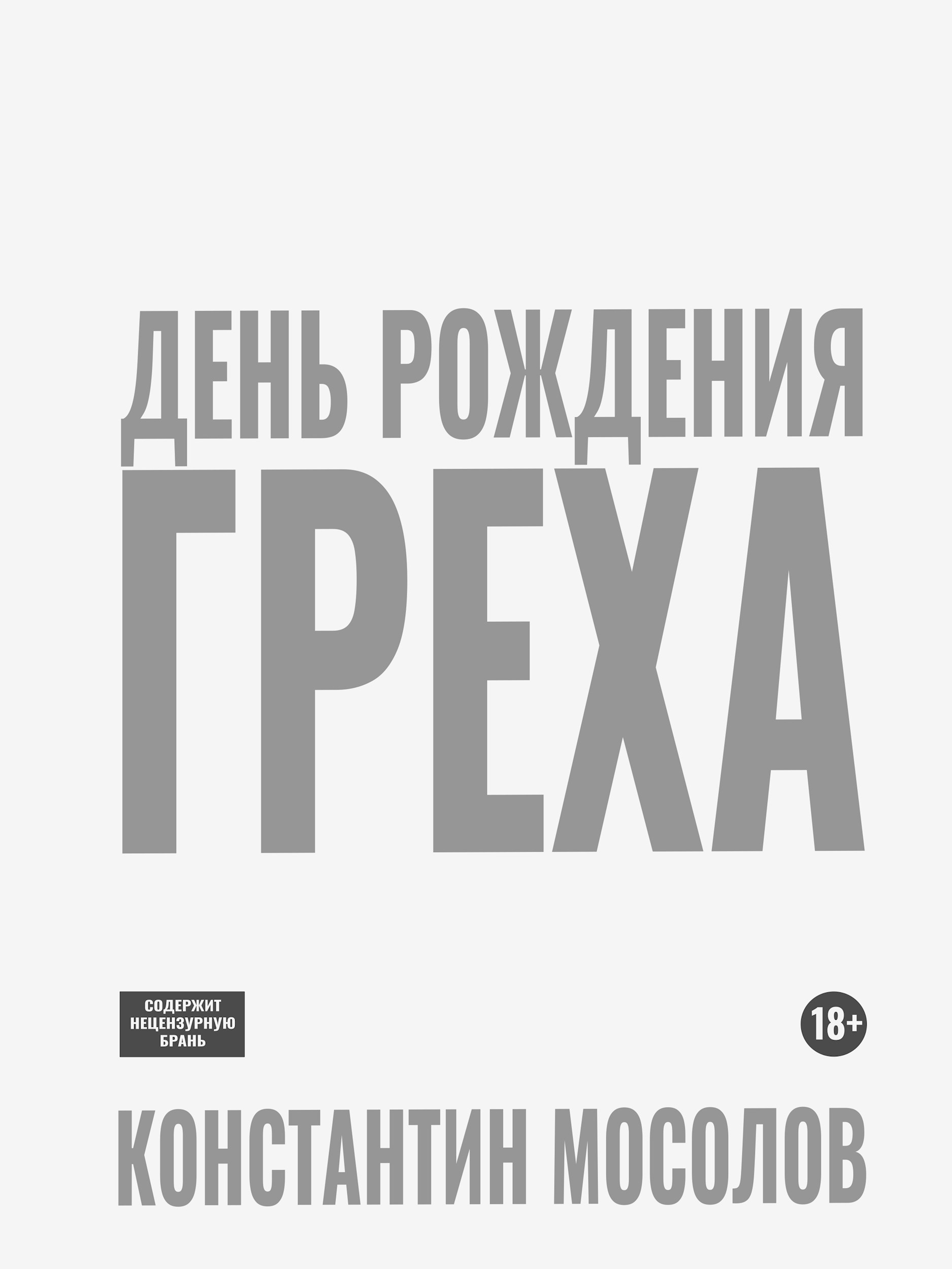 Обложка произведения День рождения Греха