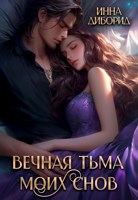 Обложка произведения Вечная тьма моих снов