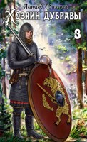 Обложка произведения Хозяин дубравы. Том 3. Саженец. Аудиокнига