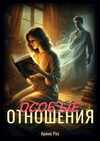 Обложка произведения Особые отношения