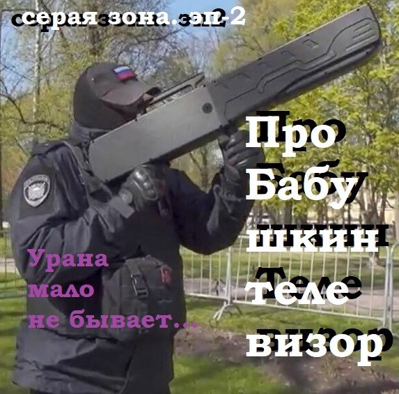 Обложка произведения Про бабушкин телевизор/Урана мало не бывает (Серая Зона/ Эпизод 2.)