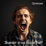 Обложка произведения Значит я на корабле?