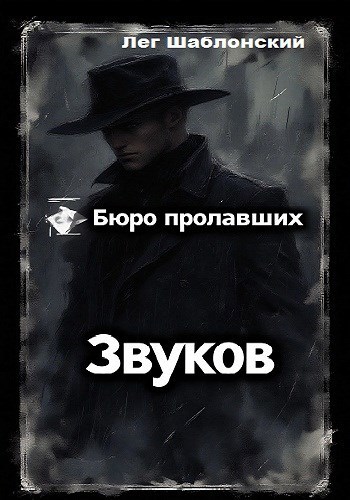 Обложка произведения Бюро пропавших звуков. Дело № 000 «О пропаже Времени»