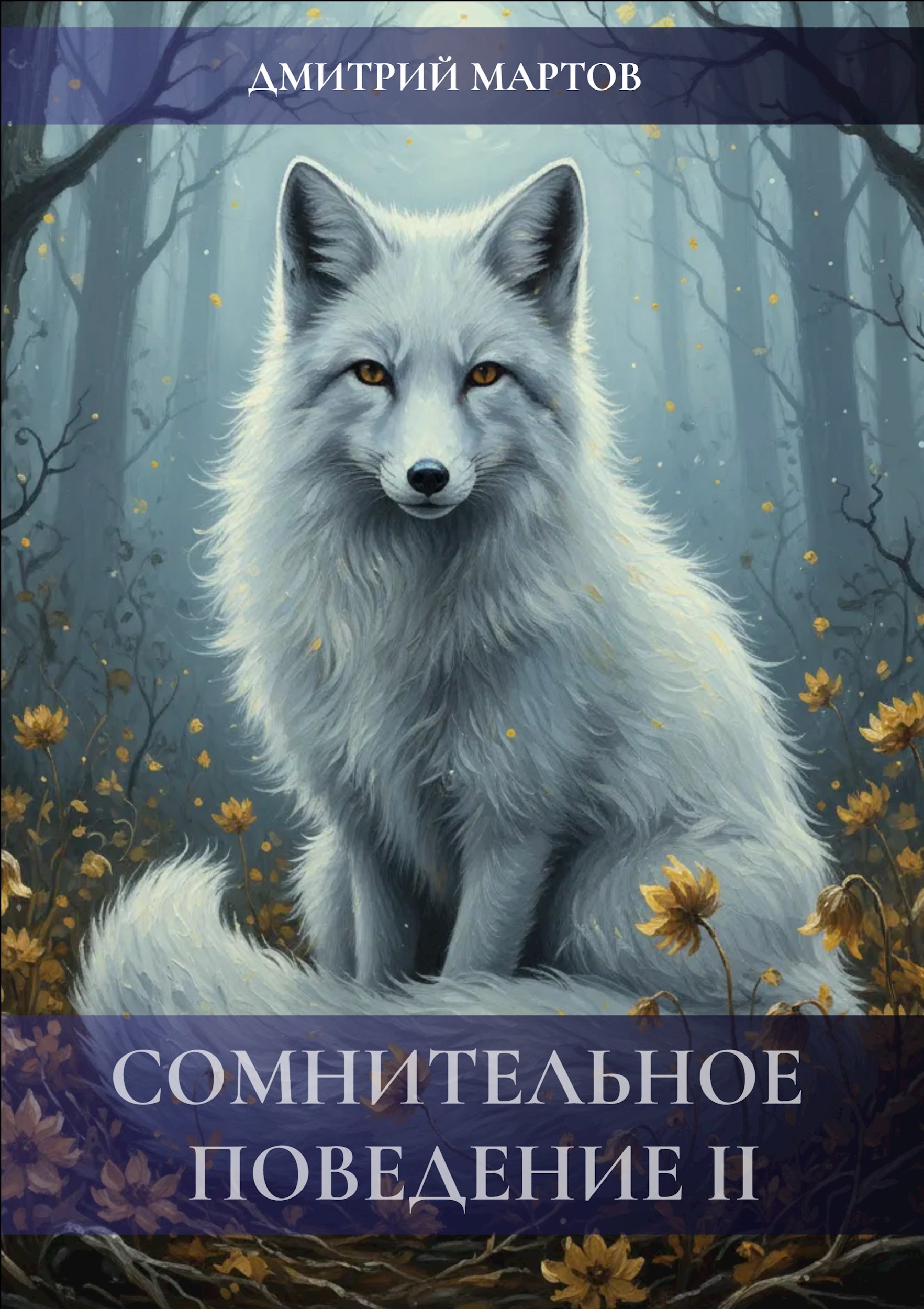 Обложка произведения Сомнительное поведение II