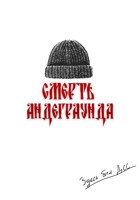 Обложка произведения Смерть андеграунда