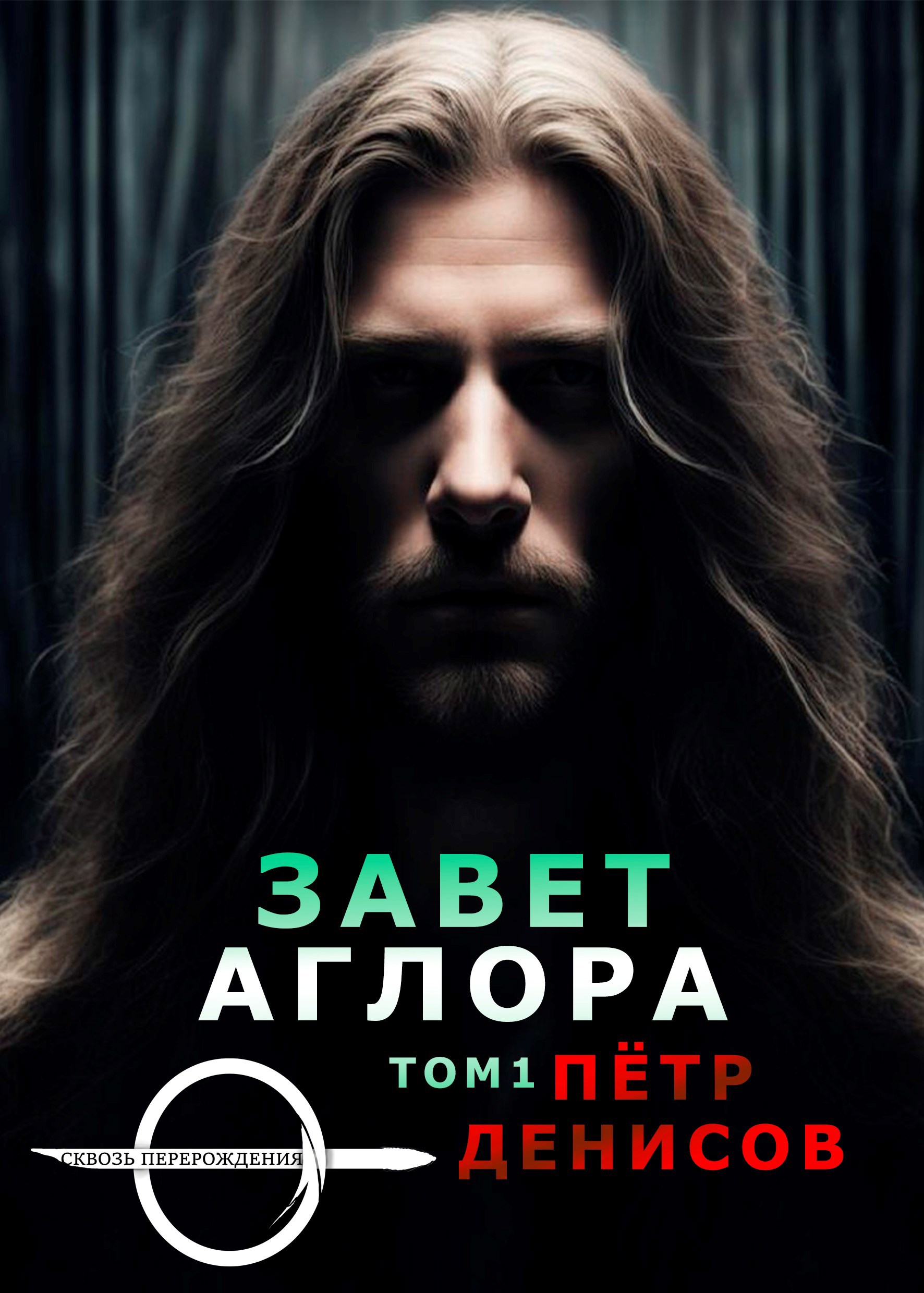 Обложка произведения Завет Аглора