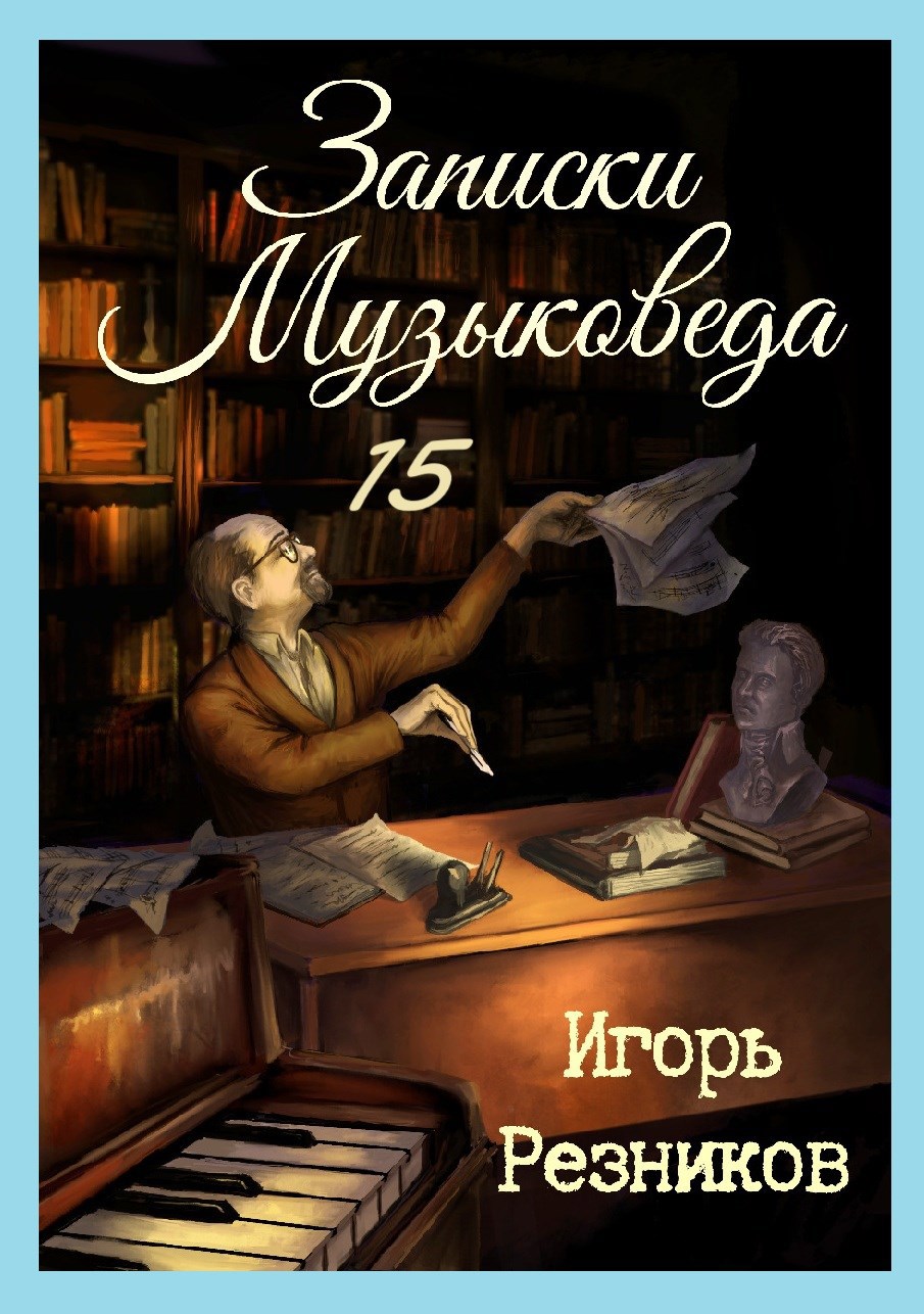 Обложка произведения Записки музыковеда 15