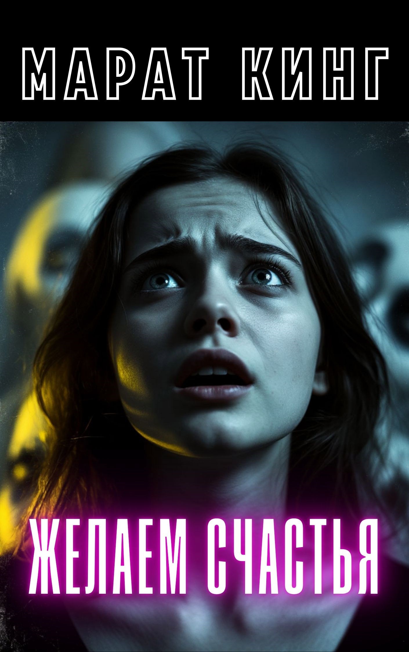 Обложка произведения Желаем счастья