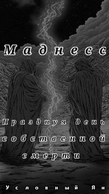 Обложка произведения Празднуя день собственной смерти