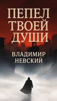 Обложка произведения Пепел твоей души