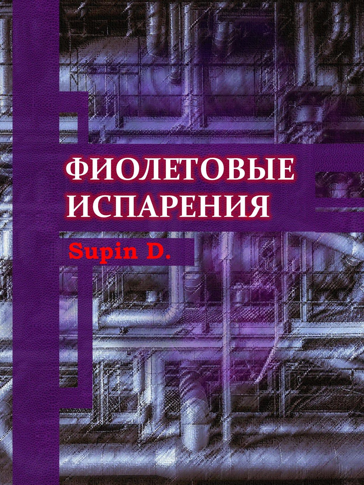 Обложка произведения Фиолетовые испарения