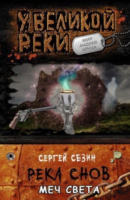 Обложка произведения Река Снов-6. Меч Света
