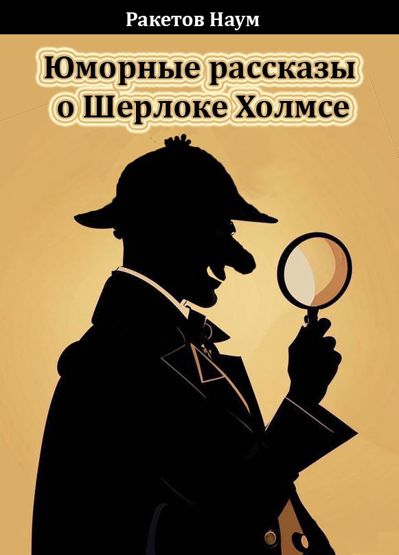 Обложка произведения Юморные рассказы о Шерлоке Холмсе
