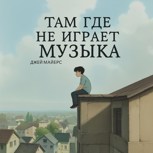 Обложка произведения Там, где не играет музыка.