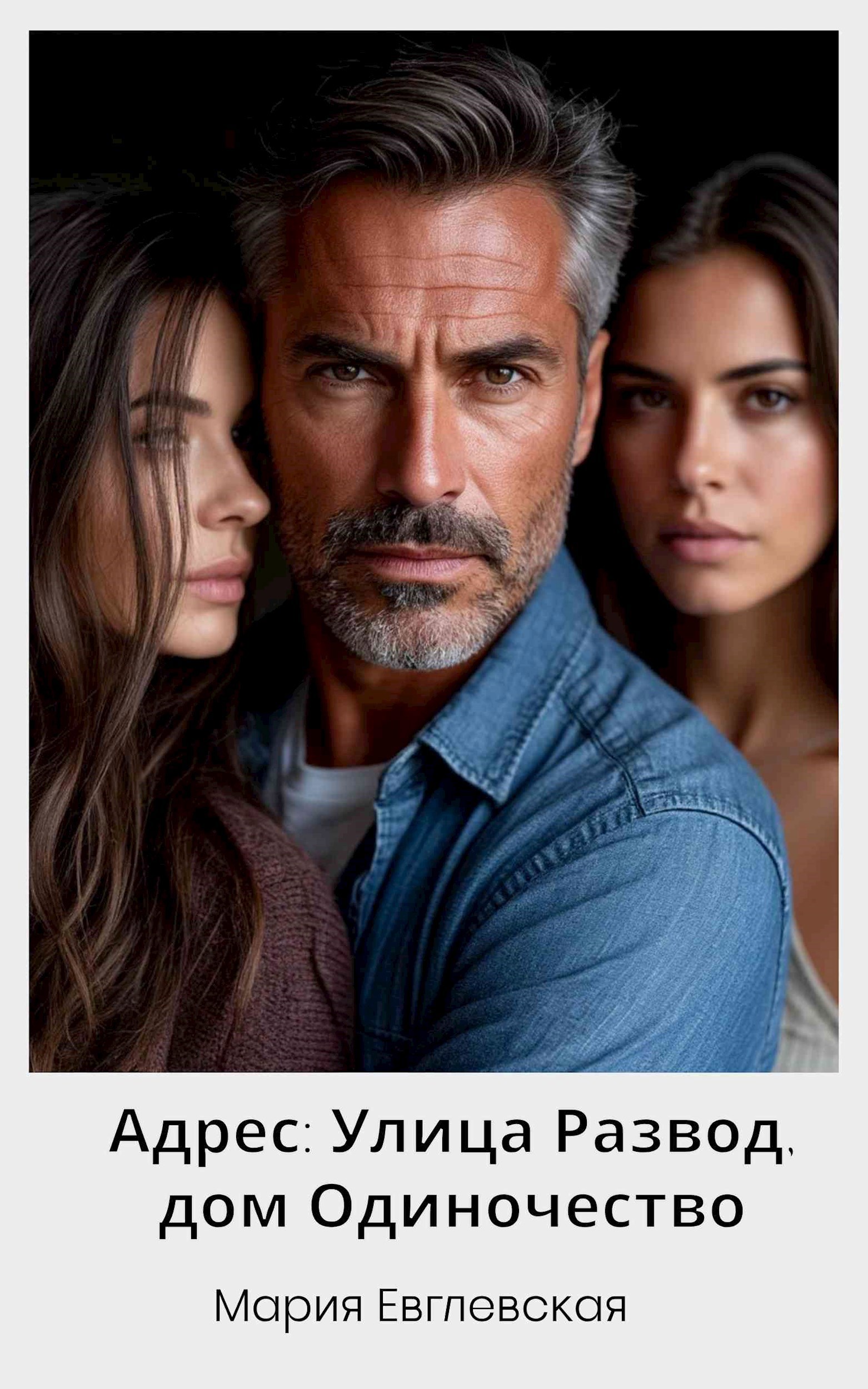 Обложка произведения Адрес: Улица Развод, дом Одиночество