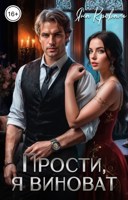 Обложка произведения Прости, я виноват, или Следователь для бизнесмена