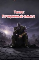 Обложка произведения Танос: потерянный смысл