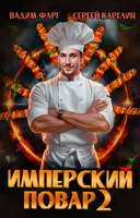 Обложка произведения Имперский повар 2