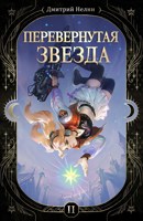 Обложка произведения Перевернутая звезда