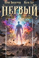 Обложка произведения Первый среди равных. Книга XVI