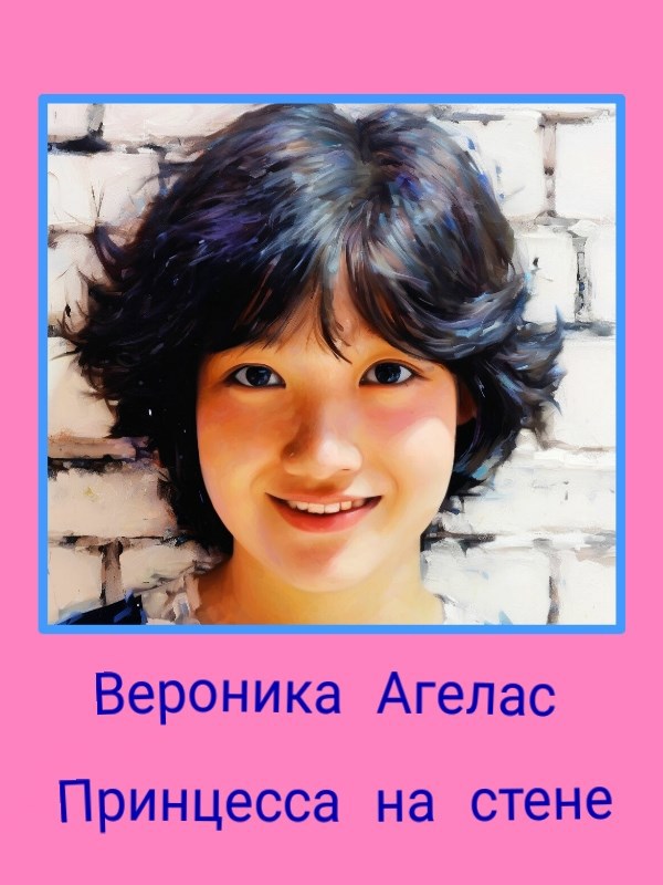 Обложка произведения Принцесса на стене