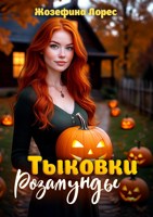 Обложка произведения Тыковки Розамунды