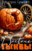 Обложка произведения Дневник тыквы