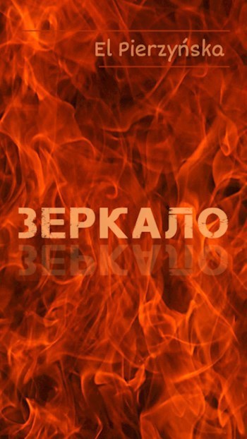 Обложка произведения Зеркало