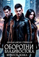 Обложка произведения Оборотни Владивостока. Верность волка - 2