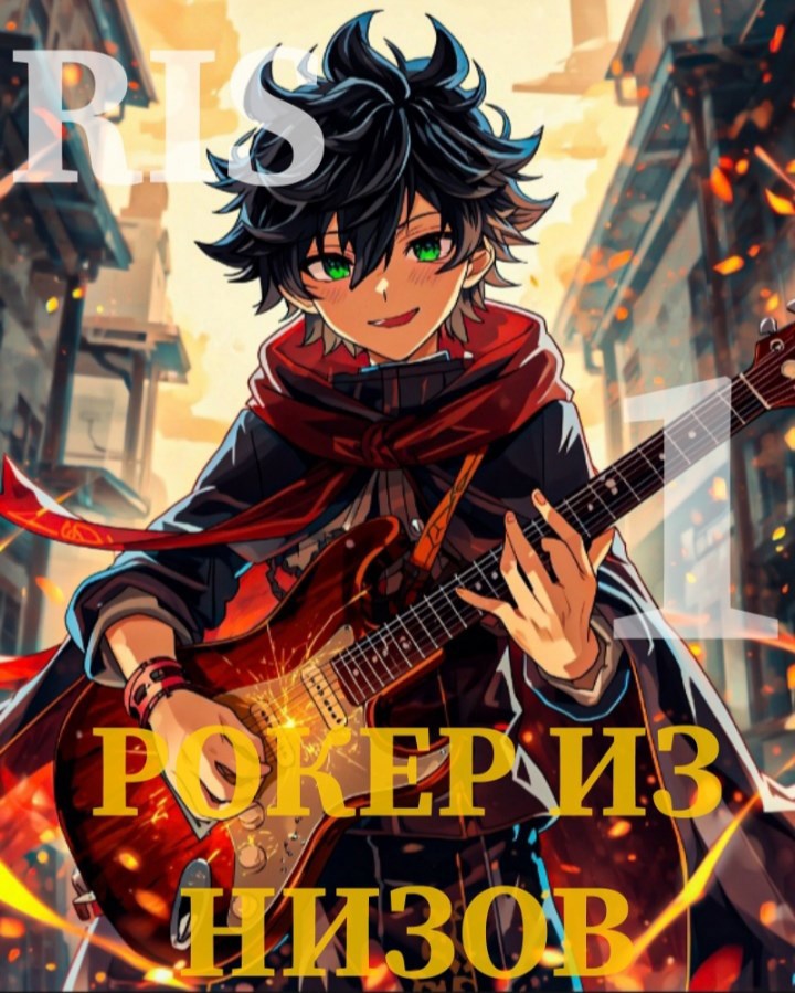 Обложка книги «Рокер из низов. Том 1»