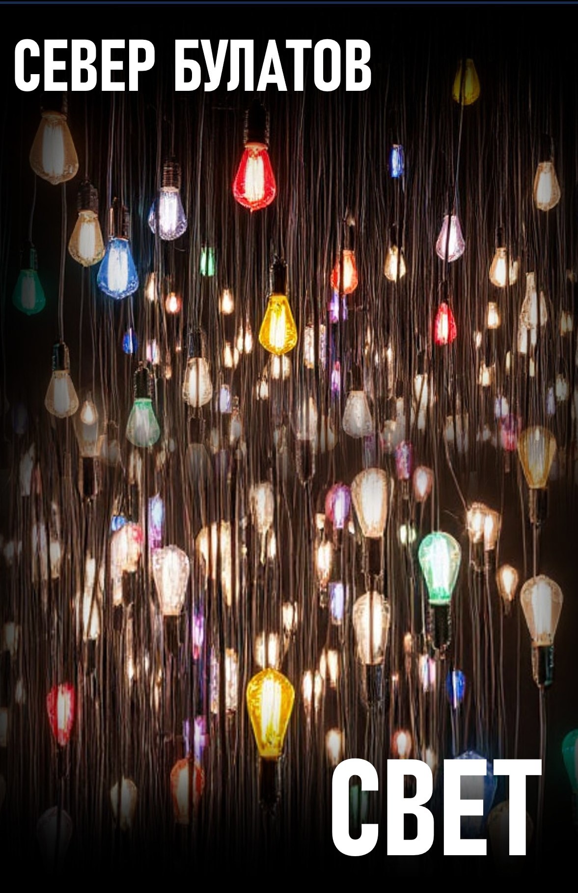 Обложка произведения Свет