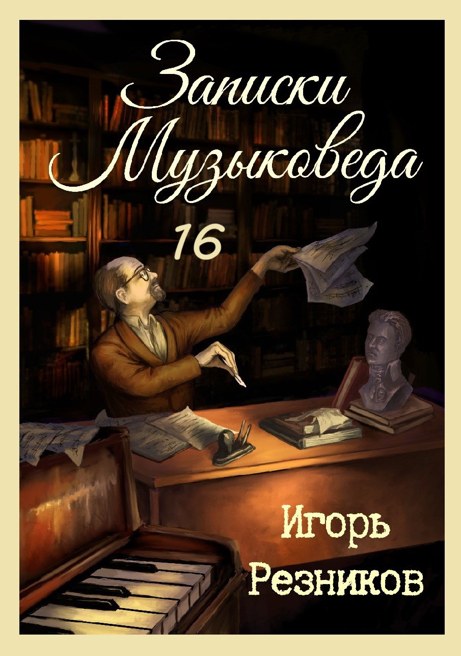 Обложка произведения Записки музыковеда 16