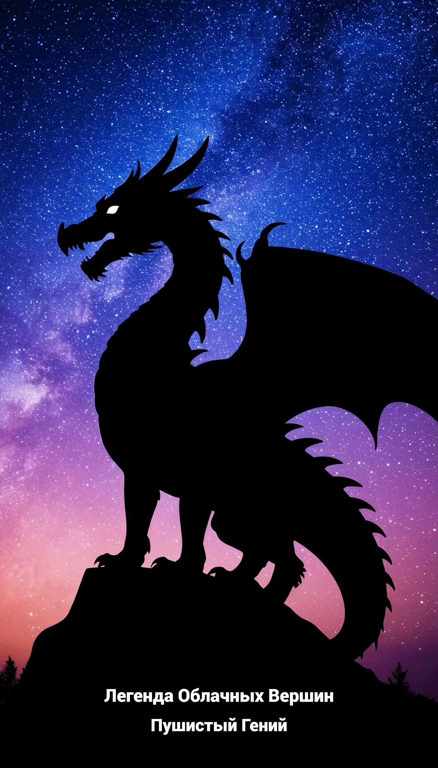 Обложка произведения Легенда Облачных Вершин