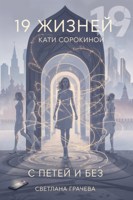 Обложка произведения 19 жизней Кати Сорокиной с Петей и без