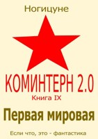 Обложка произведения Первая мировая