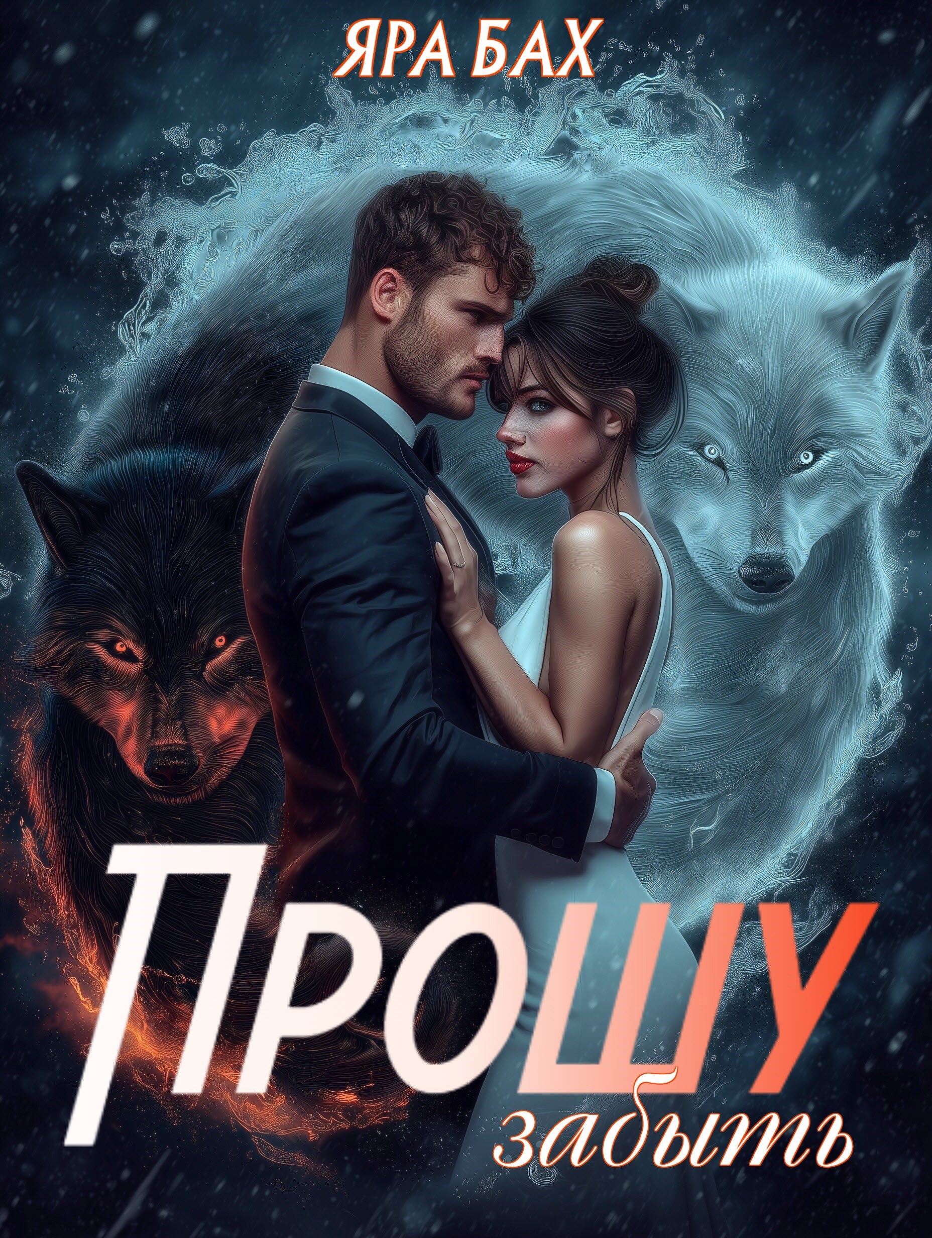 Обложка произведения Прошу забыть