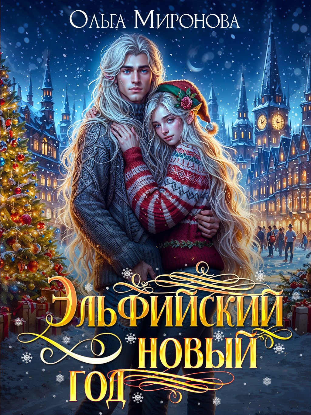 Обложка произведения Эльфийский новый год