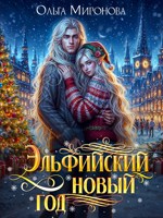 Обложка произведения Эльфийский новый год