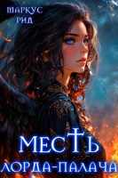 Обложка произведения Месть лорда-палача. Том 4