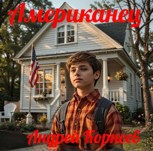 Обложка произведения Американец