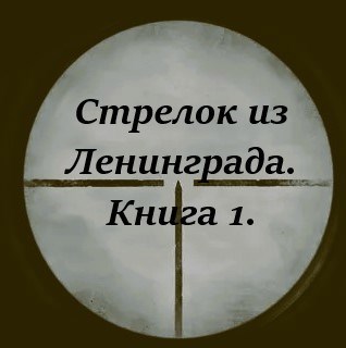 Обложка произведения Стрелок из Ленинграда -1. Амулеты для бабушки.