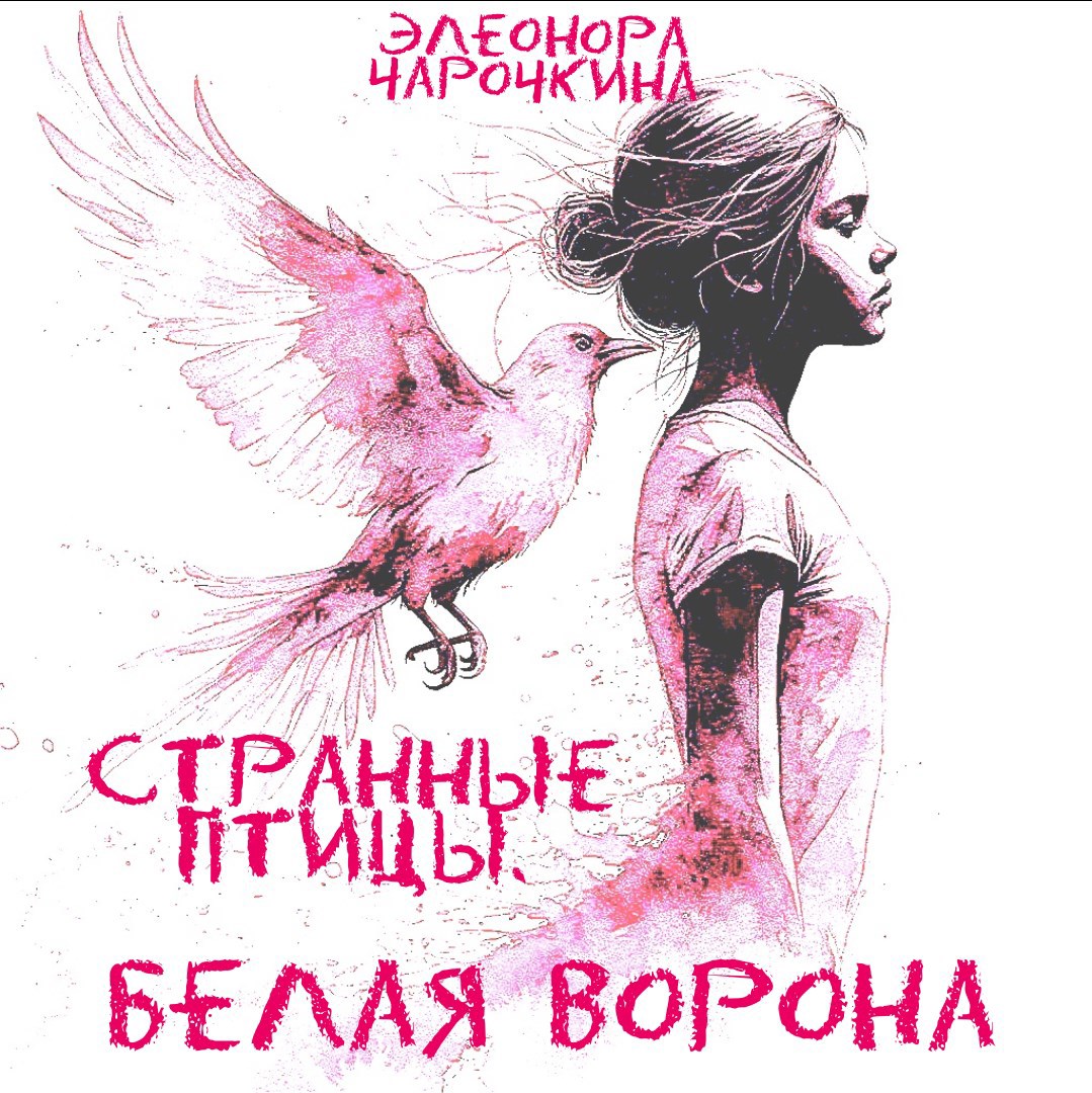 Обложка произведения Странные птицы. Белая ворона