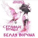 Обложка произведения Странные птицы. Белая ворона