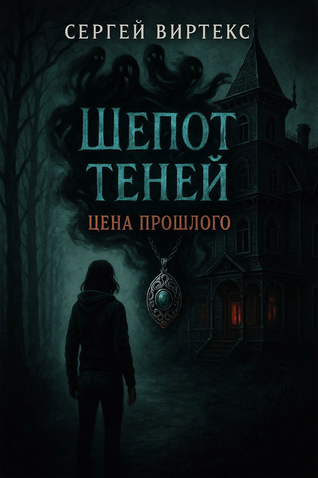 Обложка произведения Шепот теней: Цена прошлого