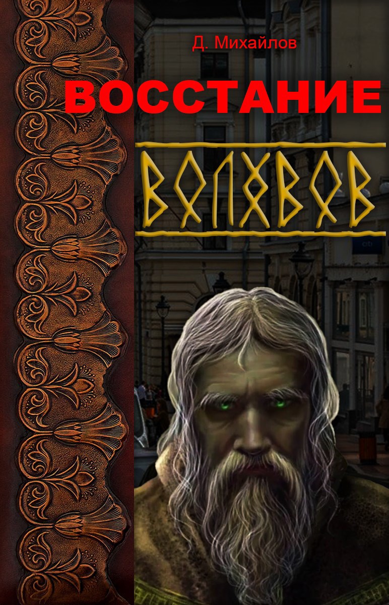 Обложка произведения Восстание Волхвов