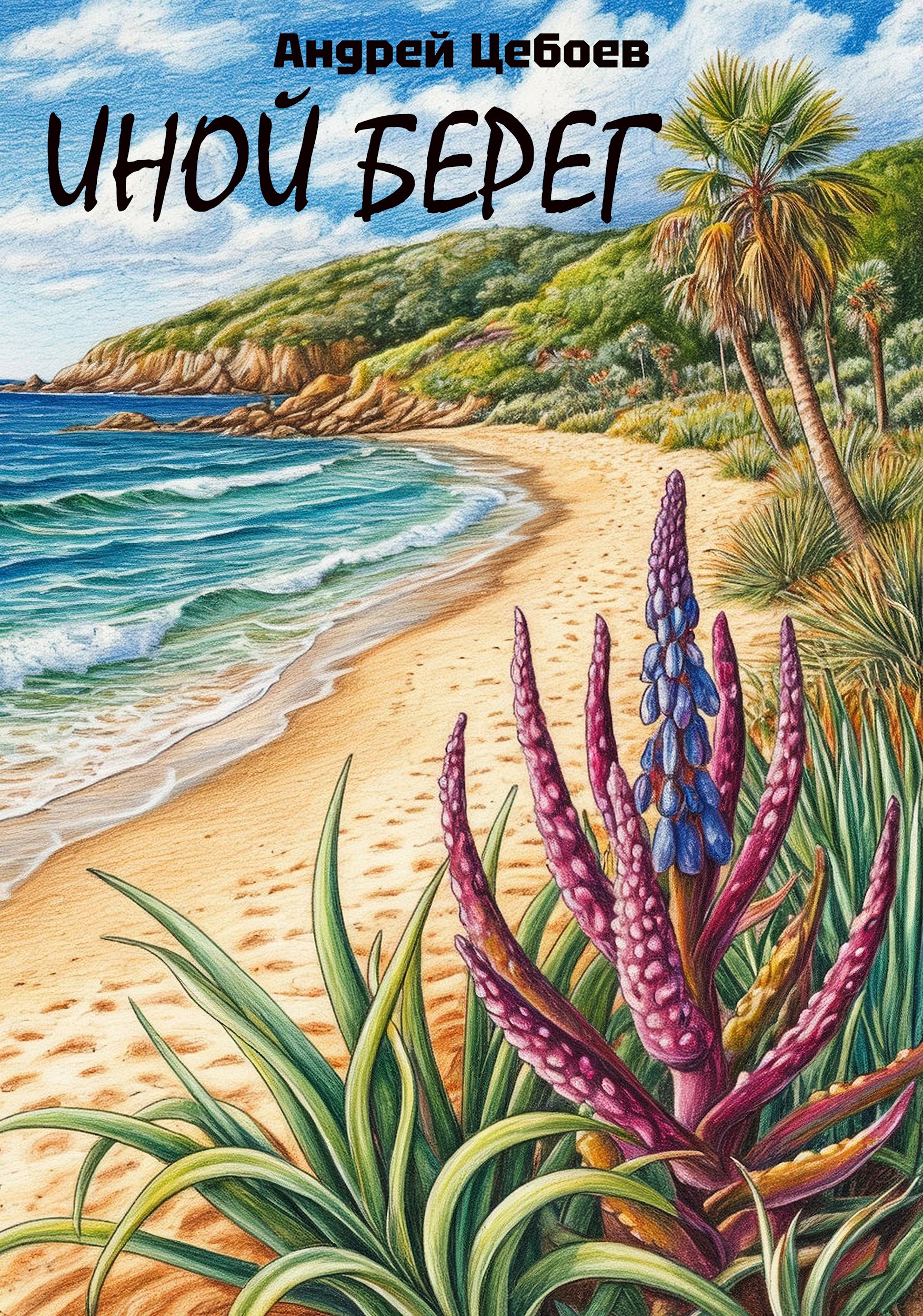 Обложка произведения Иной берег