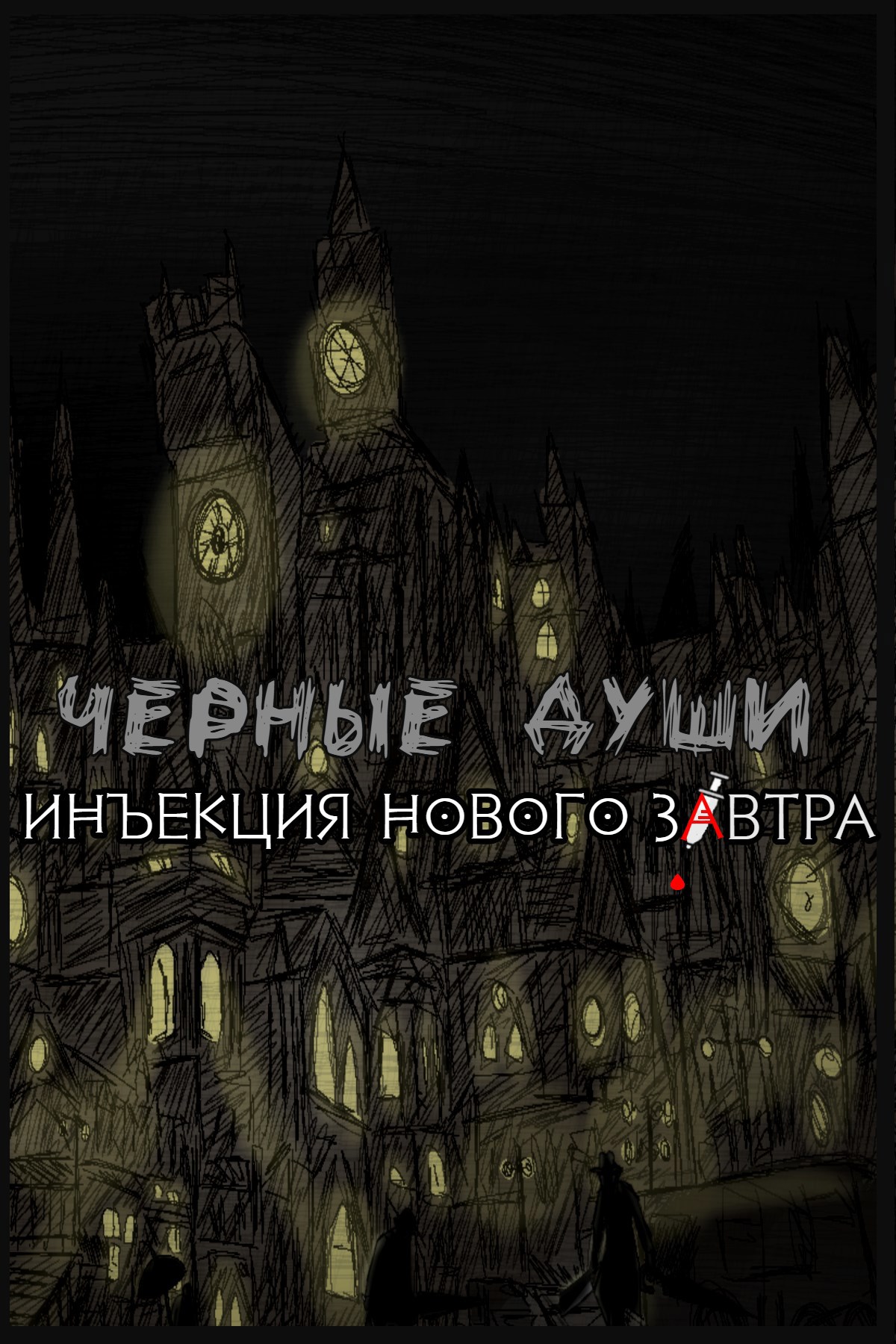 Обложка произведения Черные Души: Инъекция Нового Завтра