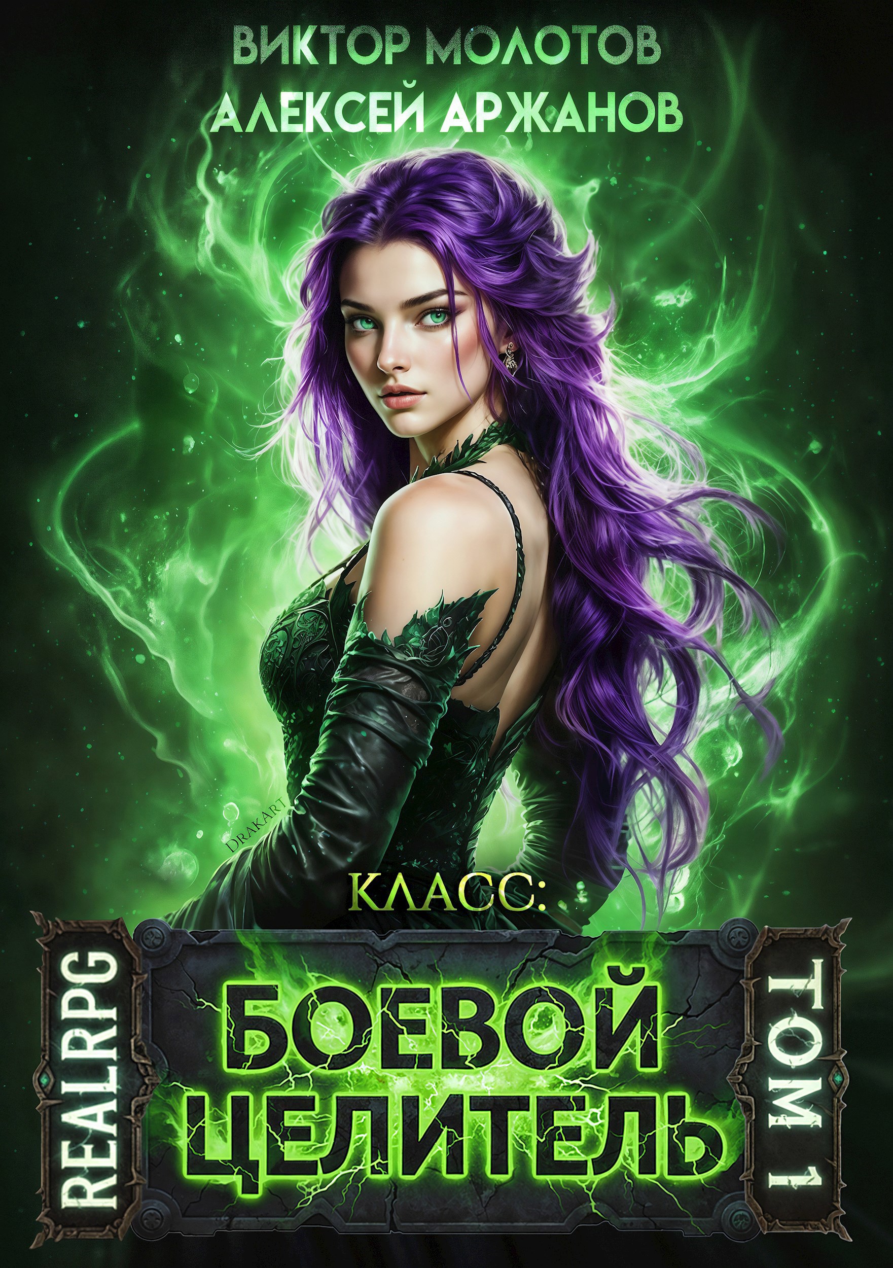 Обложка книги «Класс: Боевой Целитель»