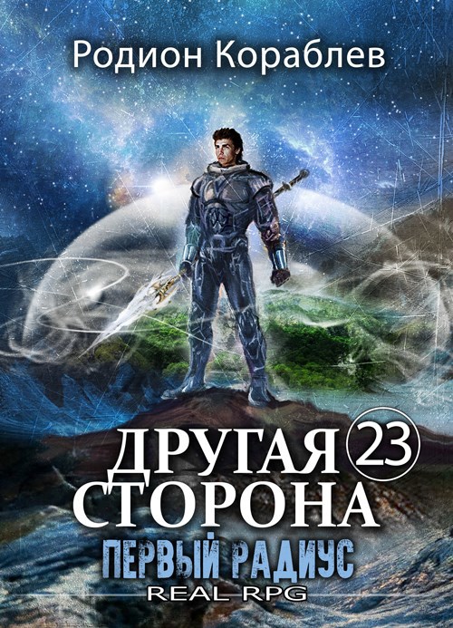 Обложка произведения Другая Сторона. Том-23. Первый Радиус
